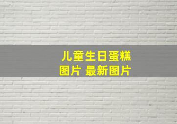 儿童生日蛋糕图片 最新图片